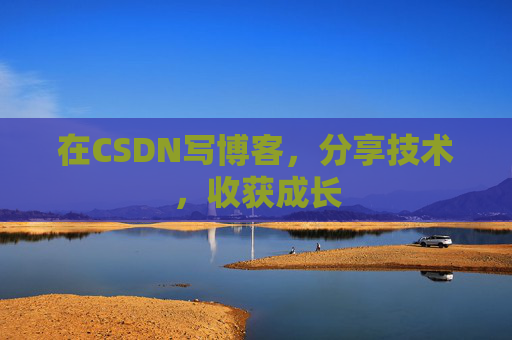 在CSDN写博客，分享技术，收获成长